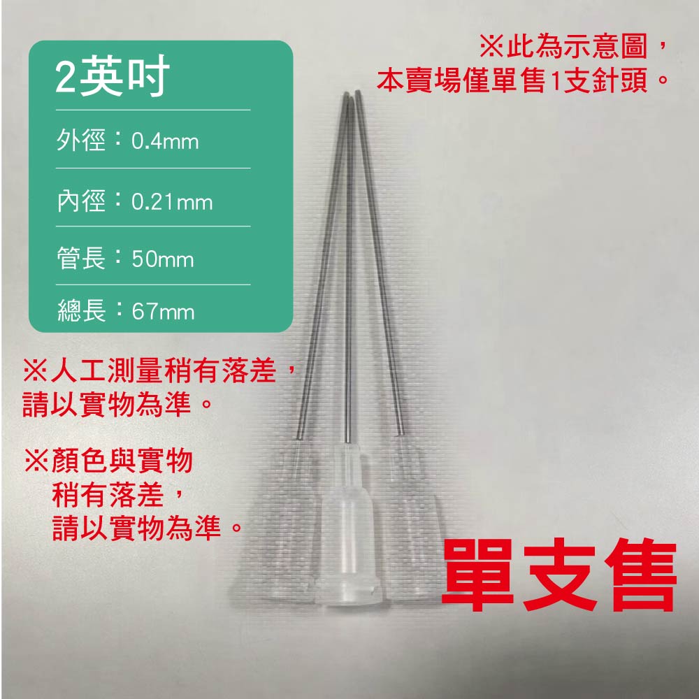 螺口式 加長不鏽鋼點膠針頭|單支售|2英吋|另有矽膠塞可選購 螺口式 加長不鏽鋼點膠針頭|單支售|2英吋|另有矽膠塞可選購