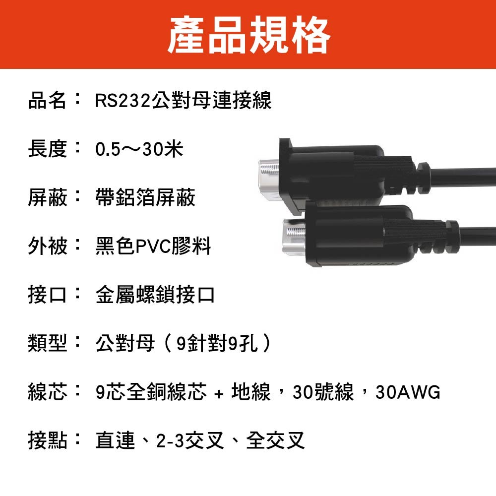 CE認證-RS232公對母連接線|9Pin針頭需求公公/母母接頭請備註下 CE認證-RS232公對母連接線|9Pin針頭需求公公/母母接頭請備註下