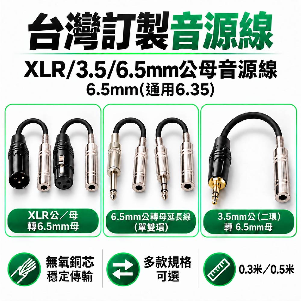 XLR/3.5/6.5mm公母音源線(通用6.35)｜0.3~0.5米｜麥克風轉接線/延長線