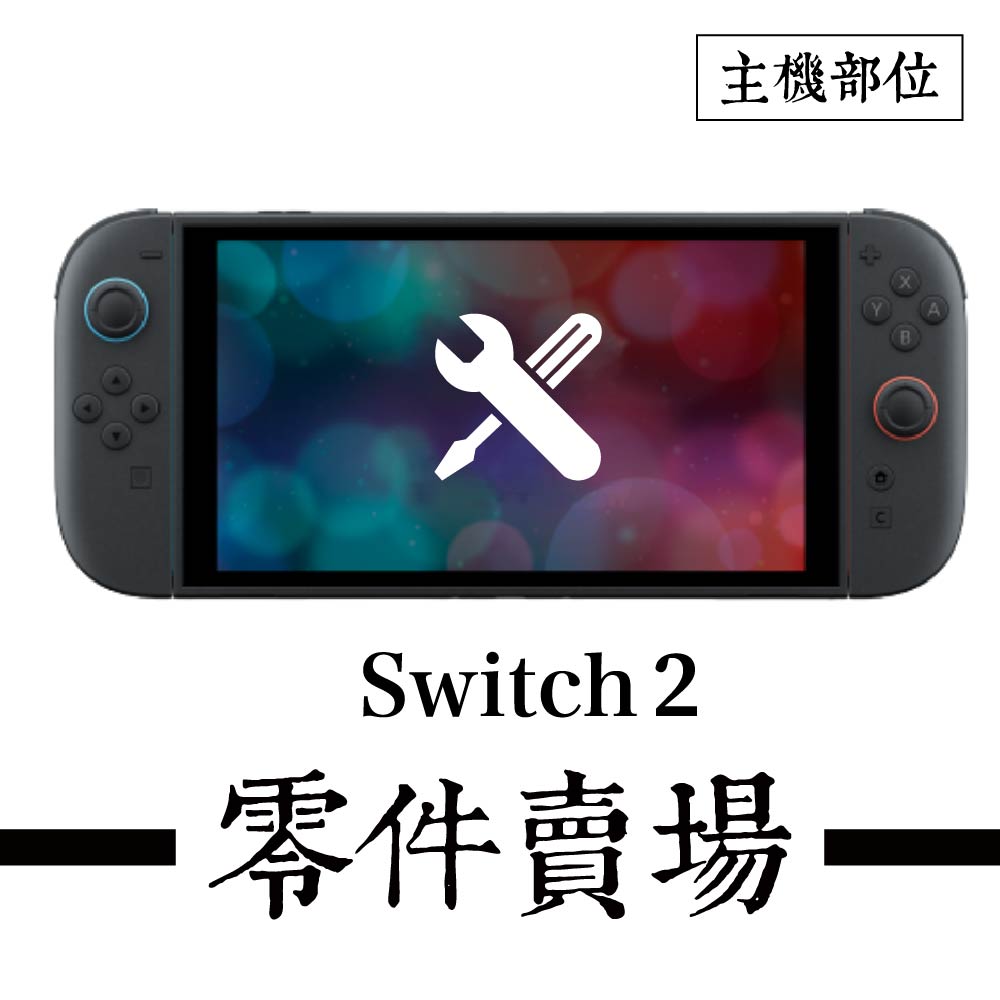 SWITCH2代NS主機相關零件※副廠※H類