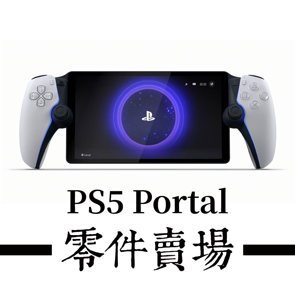 PS5 Portl 控制器相關零件｜PS5遙控遊玩機(A3類)