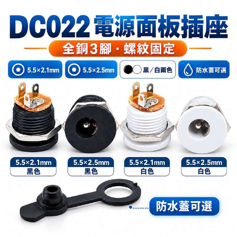 DC022電源面板插座