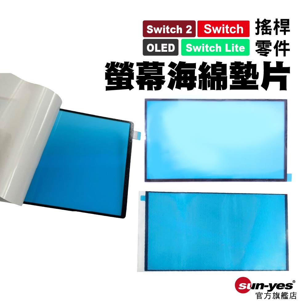 Switch全系列 維修零件｜螢幕海綿防塵膠墊片｜適用2/1代/lite/OLED【副廠】