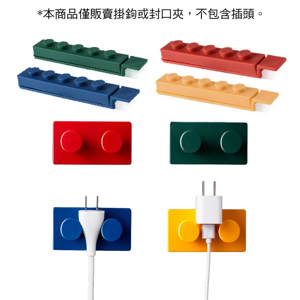 免打孔 樂高積木系列無痕多功能掛鉤/單勾/雙勾/防潮食物封口夾｜單售/四色套組盒裝