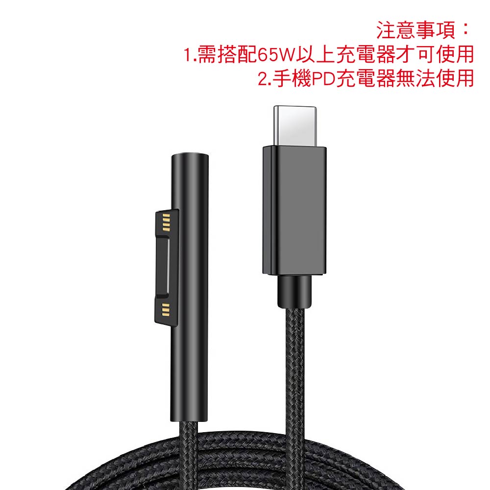 Type-C轉微軟Surface Pro3/4/5/6充電線｜15V