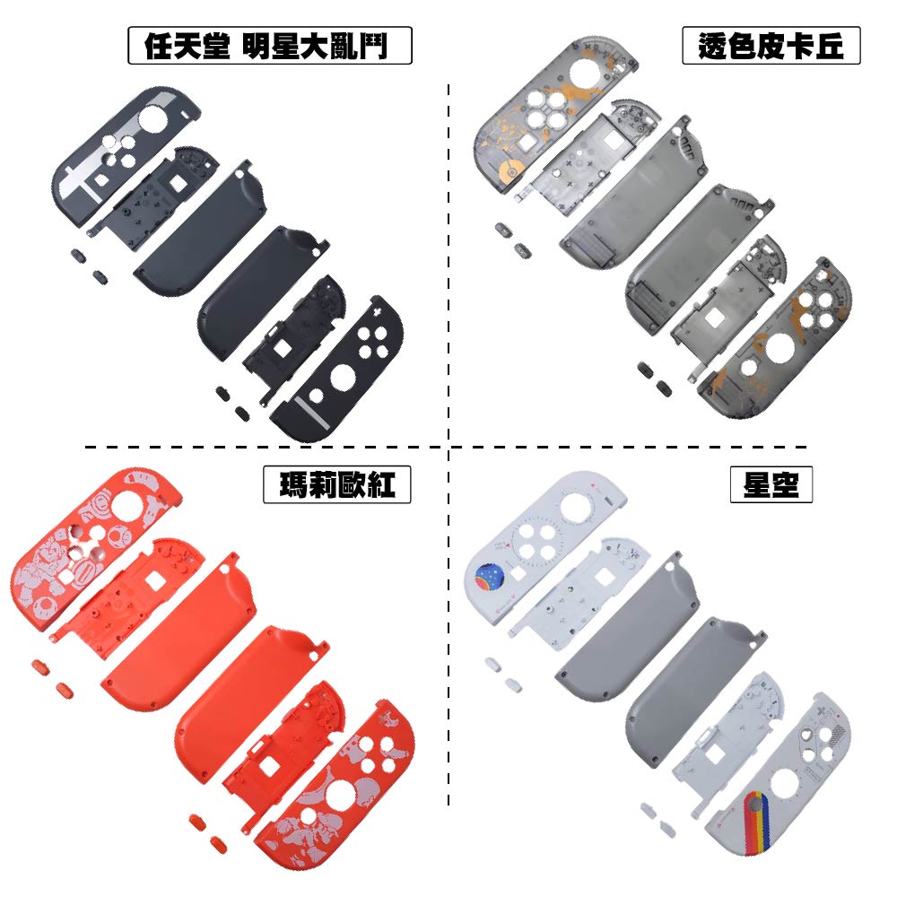 Switch joy-con手把替換殼 Switch joy-con手把替換殼