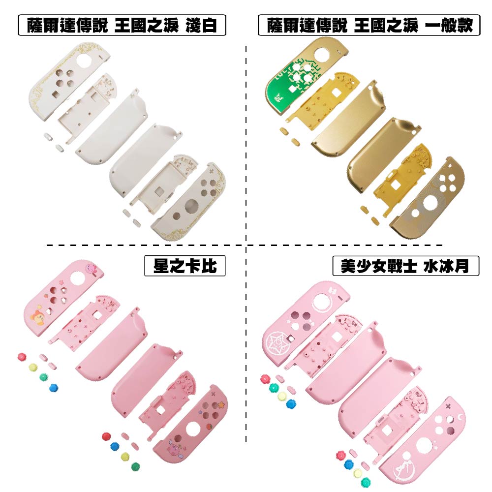 Switch joy-con手把替換殼 Switch joy-con手把替換殼