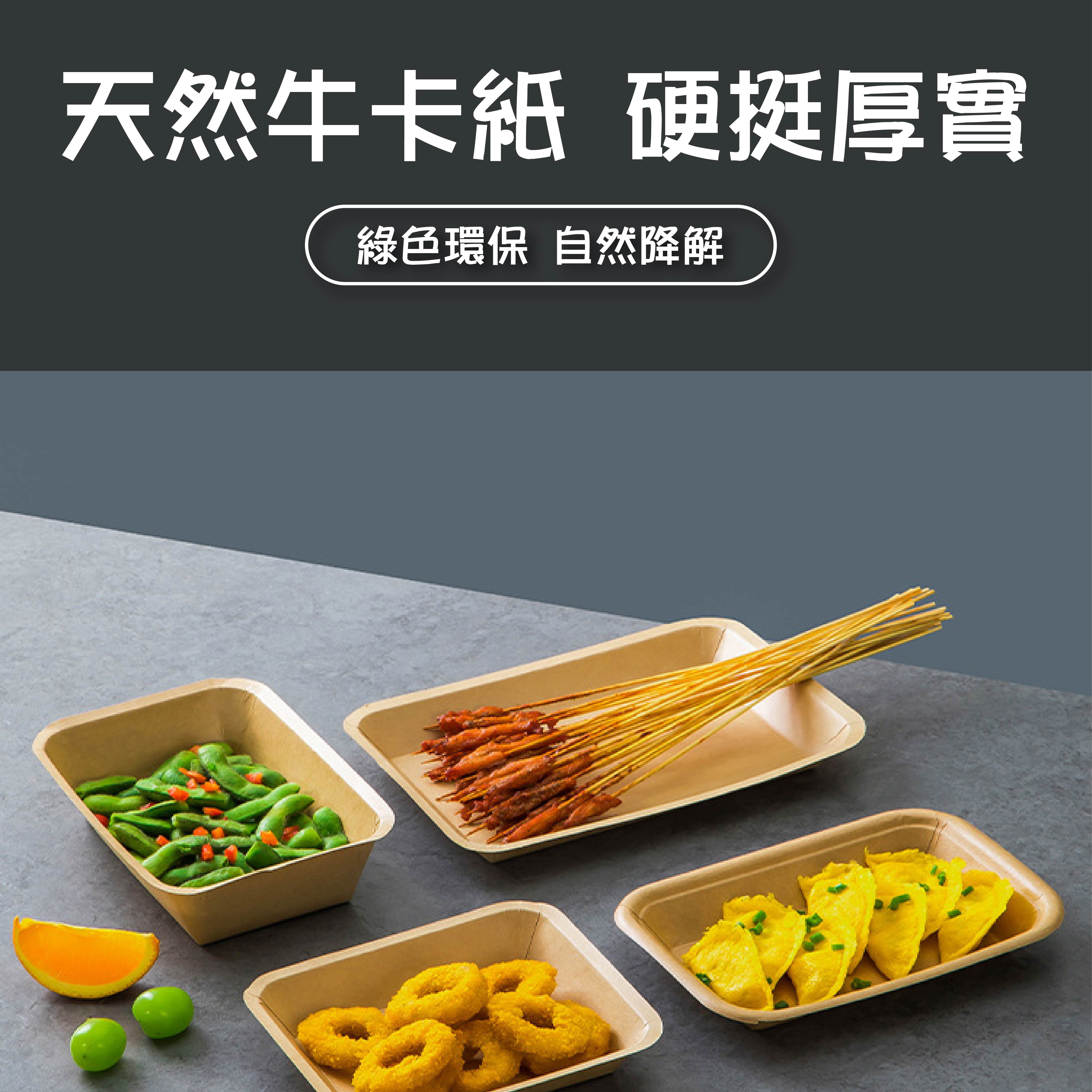 免洗餐具:牛皮紙燒烤盤|加厚材質|原生紙漿|防水防油可微波|天然可分解|餐飲包裝材料 免洗餐具:牛皮紙燒烤盤|加厚材質|原生紙漿|防水防油可微波|天然可分解|餐飲包裝材料