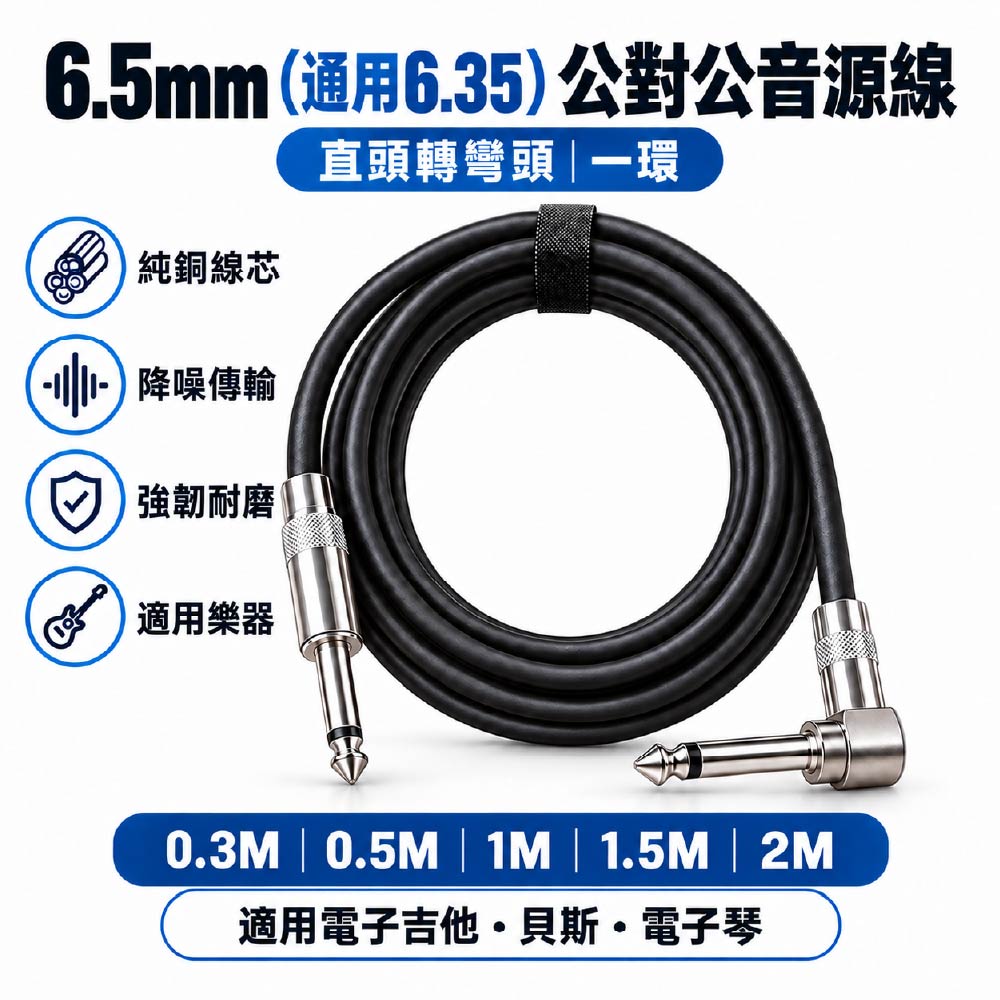 6.5mm(通用6.35)公對公直轉彎頭音源轉接線｜一環｜0.3~2米