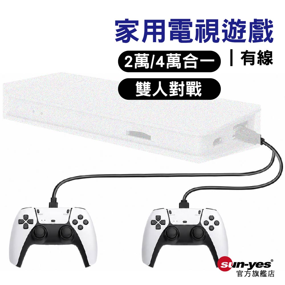 HDMI轉USB家用電視遊戲機｜2萬/4萬合一｜雙人對戰