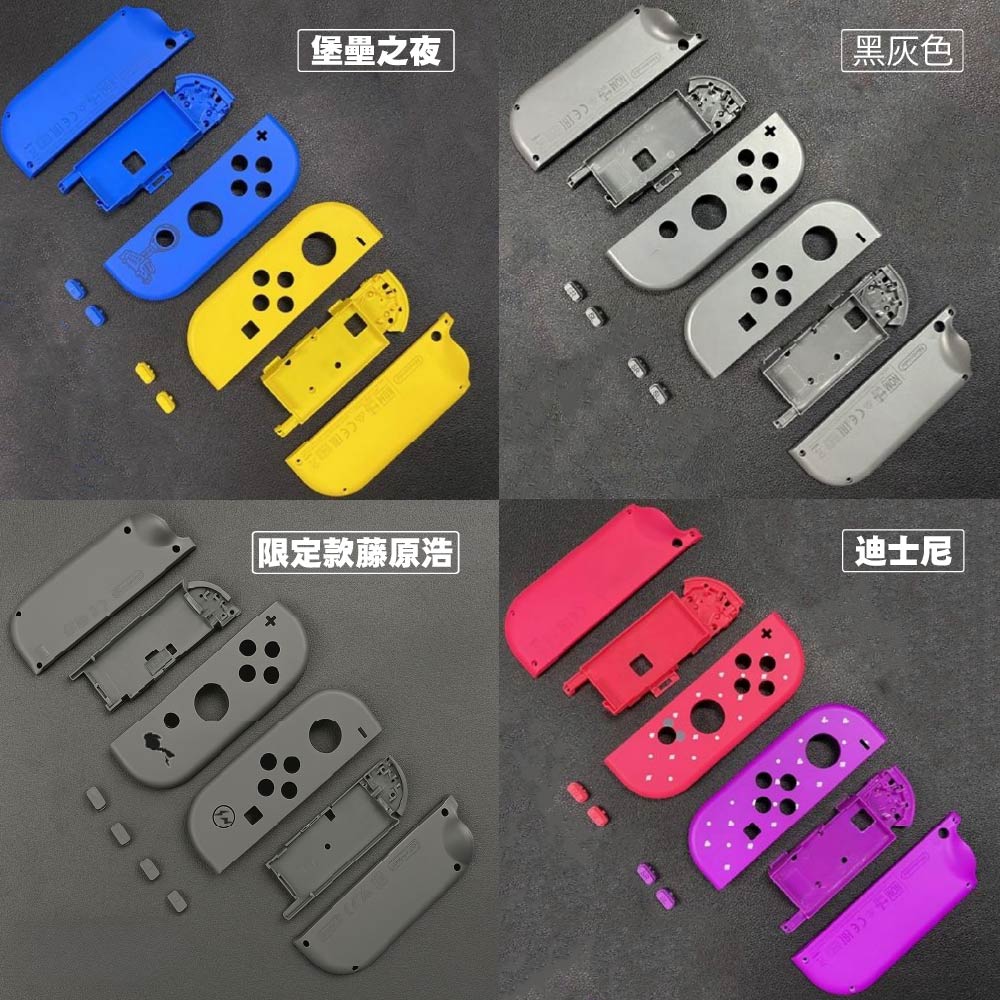 Switch joy-con手把替換殼 Switch joy-con手把替換殼