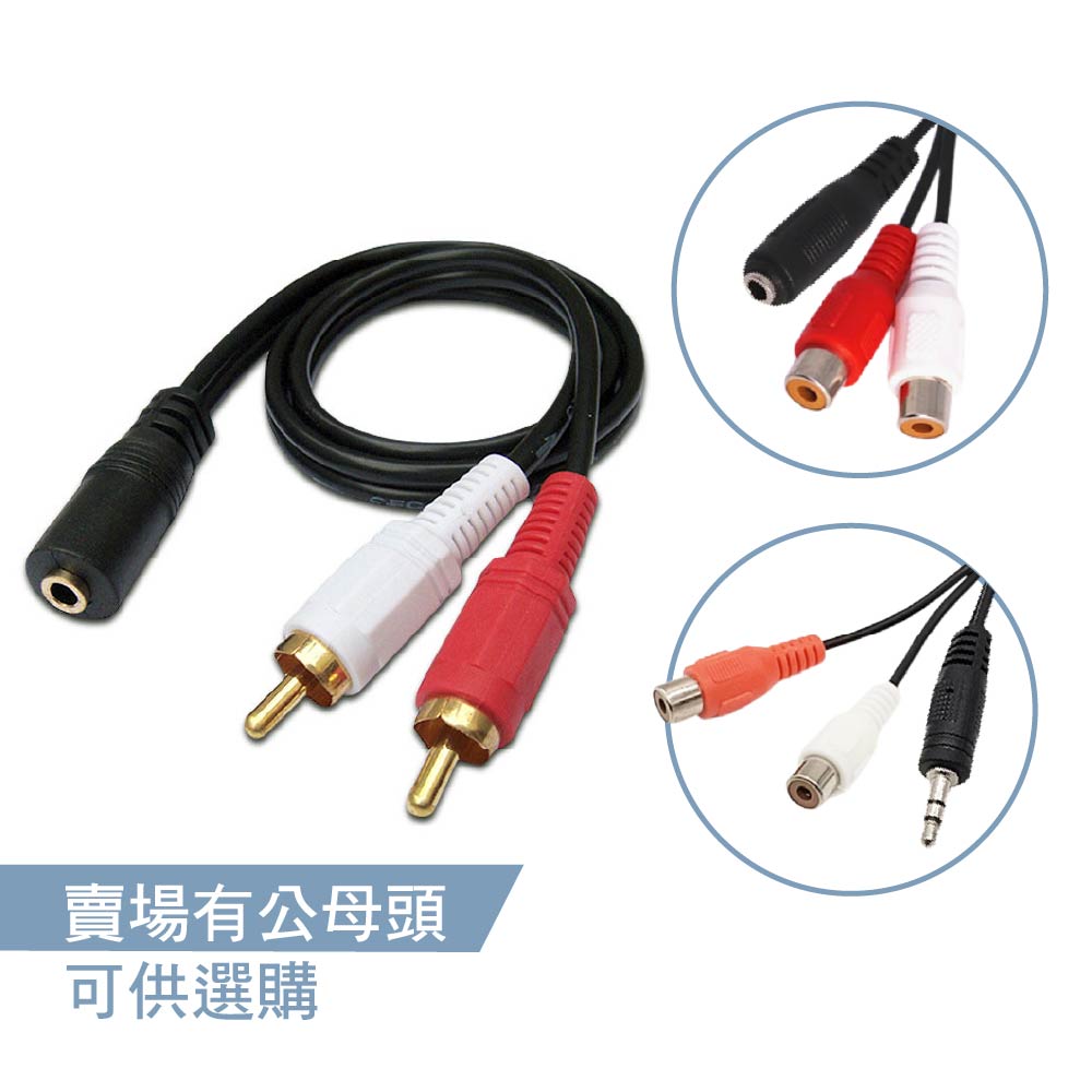 3.5mm轉2RCA公母 音源轉接線｜20~50cm