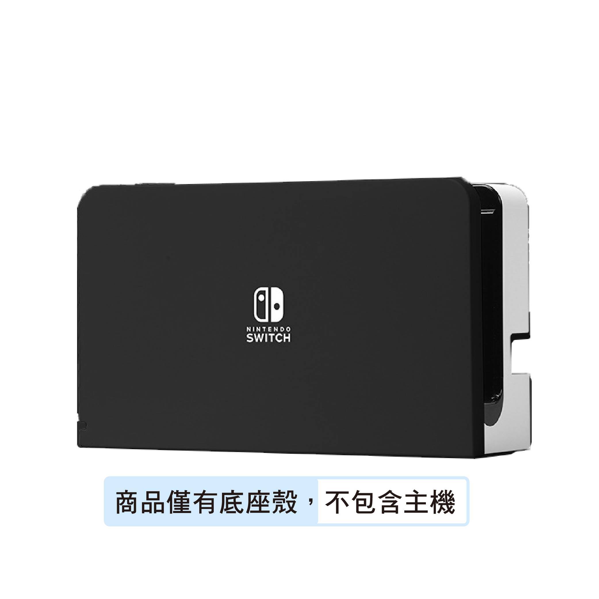Switch/OLED親膚底座硬殼
