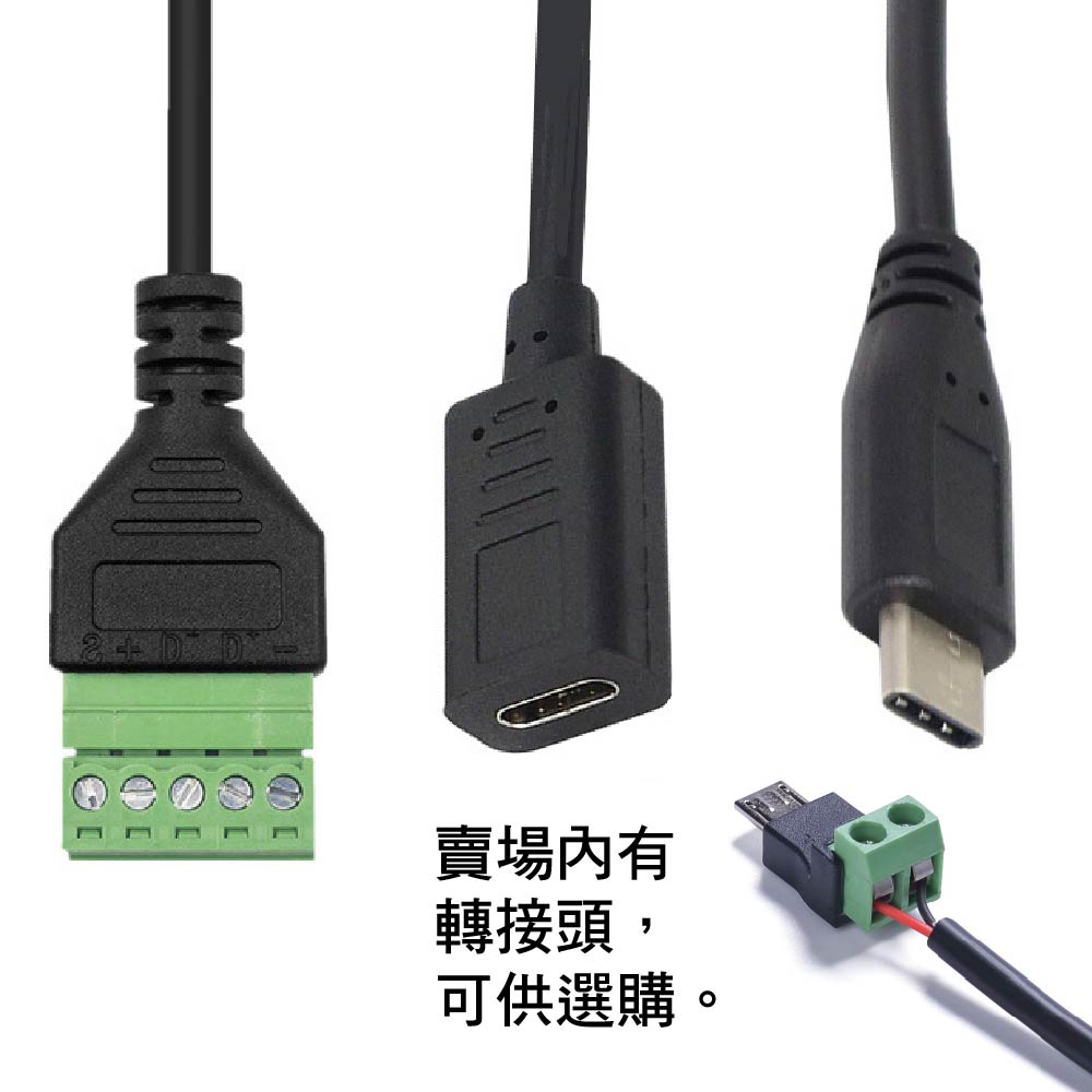 免焊接 Tpye-C轉綠色端子｜0.3m｜2pin/5Pin端子