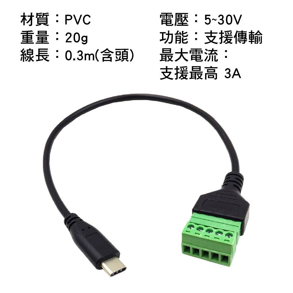 免焊接 Tpye-C轉綠色端子|0.3m|2pin/5Pin端子 免焊接 Tpye-C轉綠色端子|0.3m|2pin/5Pin端子