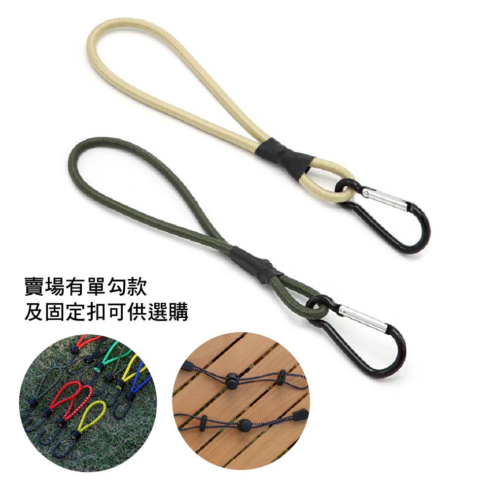登山扣彈力繩/天幕伸縮繩｜單勾/單鉤/ 固定扣｜露營神器/登山用品