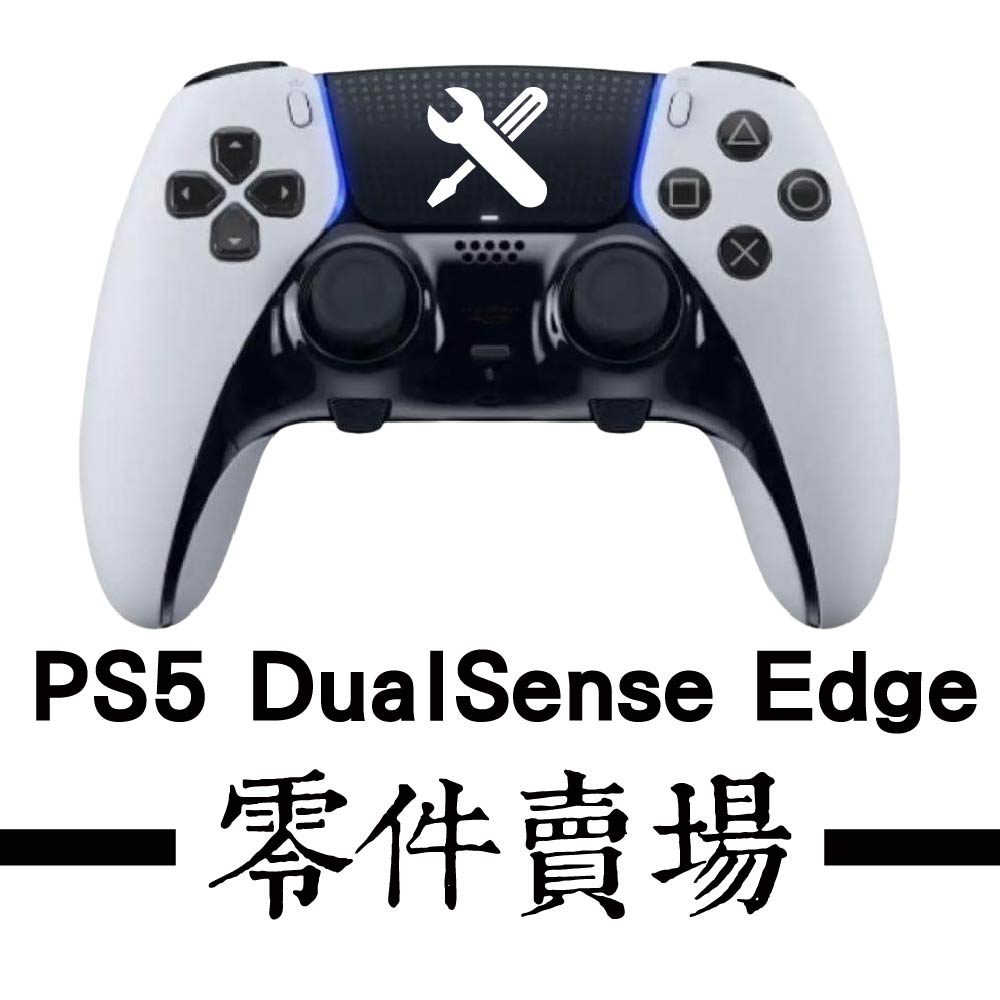 PS5精英版控制器相關電池/零件｜PS5 Edge配件(A1類)