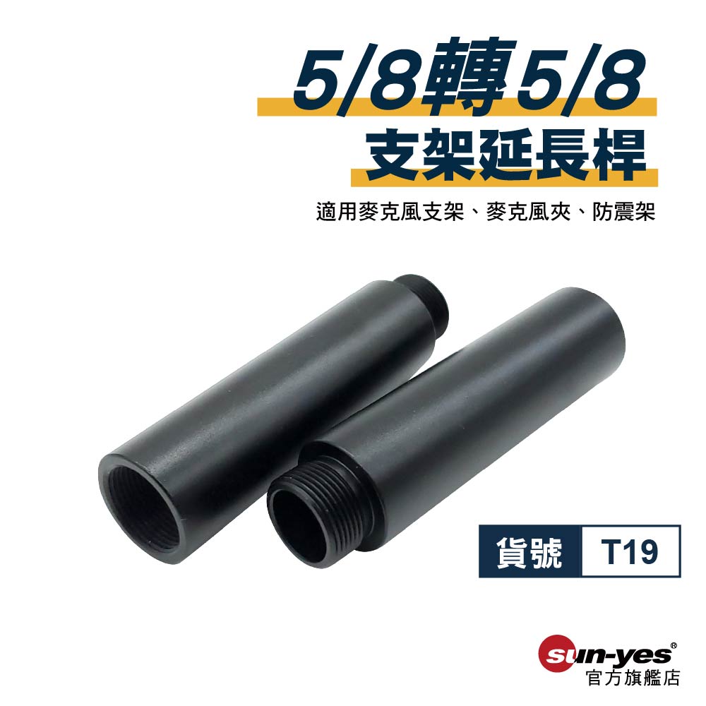 5/8轉5/8 支架延長桿｜鋁合金