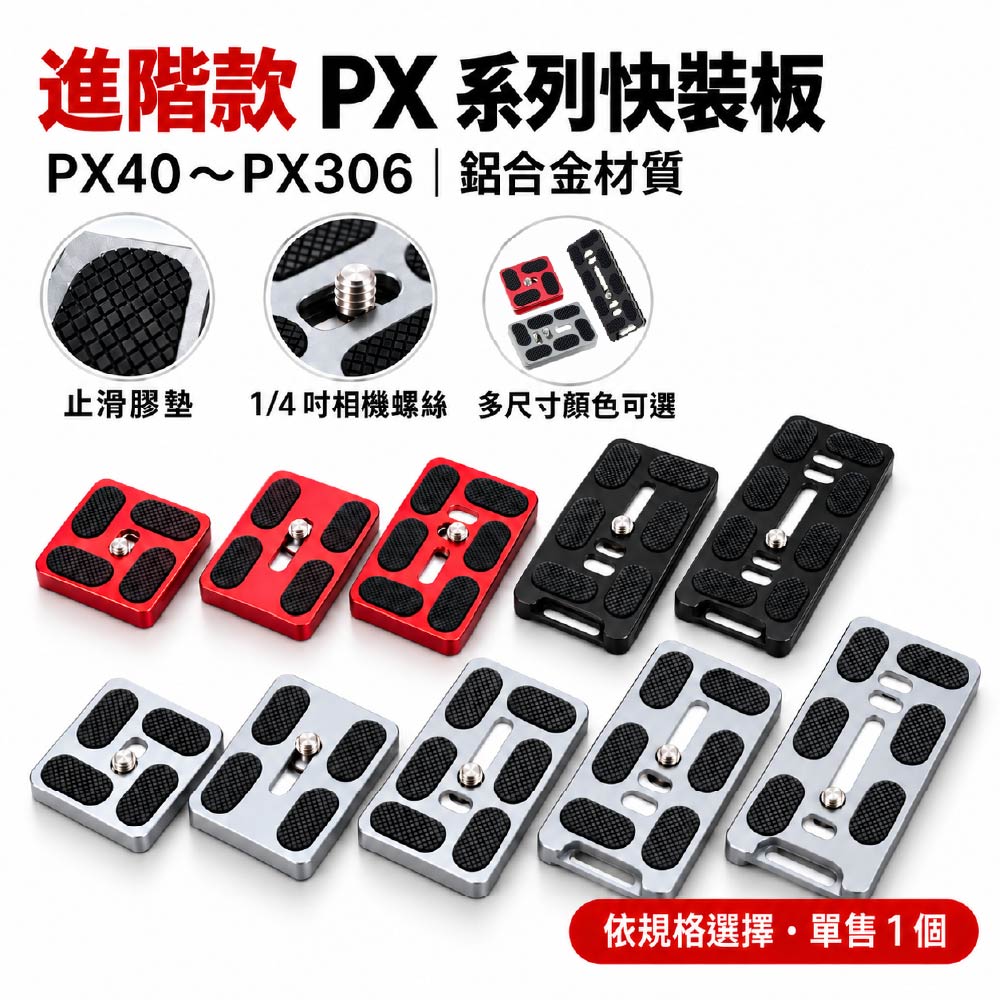 進階款PX系列快裝板｜PX40~PX306