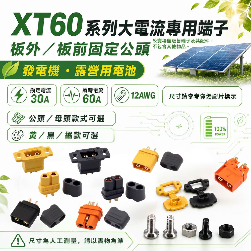 XT60系列大電流專用端子｜板外板前可固定