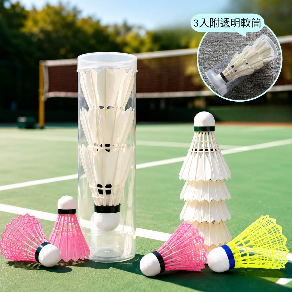 台灣品牌 頂級訓練用專業羽毛球｜台灣纖維/加粗鵝毛/尼龍｜3入附透明軟筒