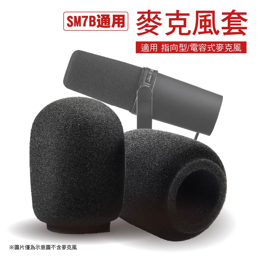 直播麥克風套-錄音室級/防塵防風-適用舒爾 鐵三角 圓剛SONY AKG RODE Manley