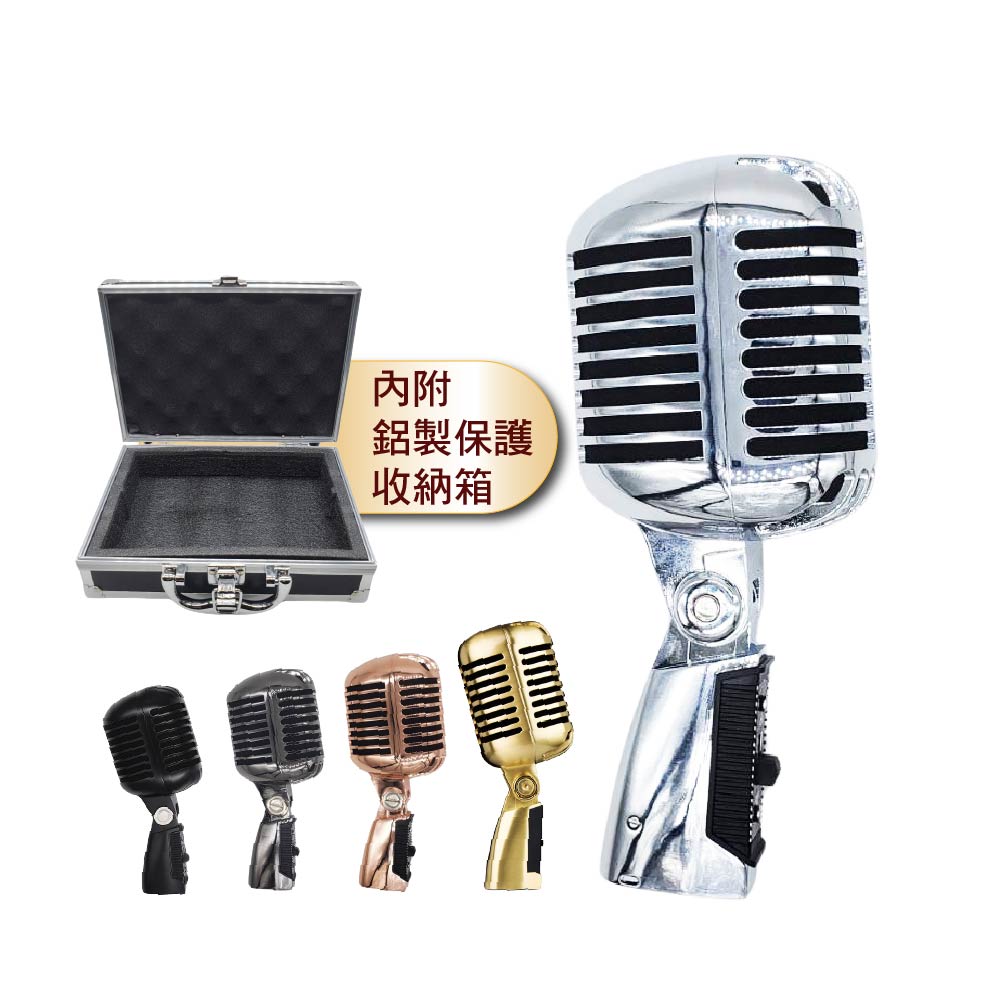 復古專業演出動圈式麥克風｜附鋁製防撞箱｜SY-718｜專業級/錄音等級/舞台演出/錄音麥克風/