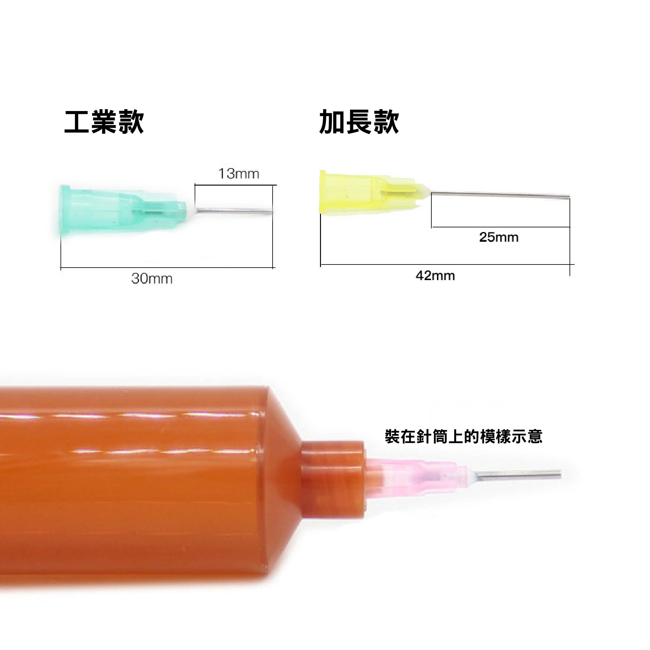 卡口式 點膠針頭|一般/加長|另有矽膠塞可選購 卡口式 點膠針頭|一般/加長|另有矽膠塞可選購